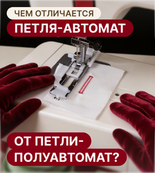 Чем отличается петля-автомат от петли-полуавтомат на швейной машинке?