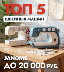 Рейтинг швейных машин Janome до 20 000