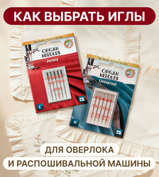Как выбрать иглы для оверлока и распошивальной машины