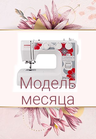 Модель месяца Janome J925s! — Акции — Швейная техника и аксессуары Janome