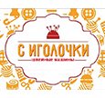 С Иголочки