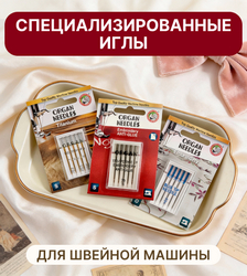Специализированные иглы для швейной машины