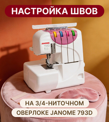 Настройка швов на 3/4-ниточном оверлоке Janome 793D