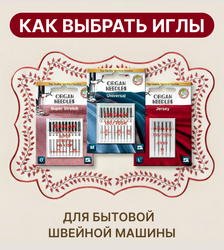 Как выбрать иглы для бытовой швейной машины