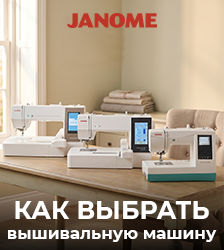 Когда техника совпадает с замыслом: выбираем вышивальную машину Janome
