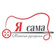 Я сама