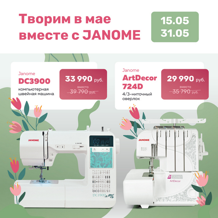 Шьём в мае вместе с JANOME!