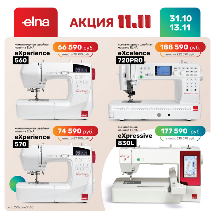 Лучшее от Elna: с 31.10.23 по 13.11.23 снижены цены на флагманские модели!