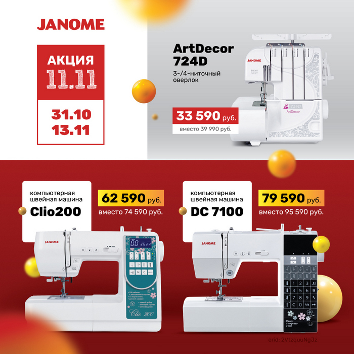 Швейная магия в деле: с 31 октября по 11 ноября цены снижены на компьютерные модели Janome!