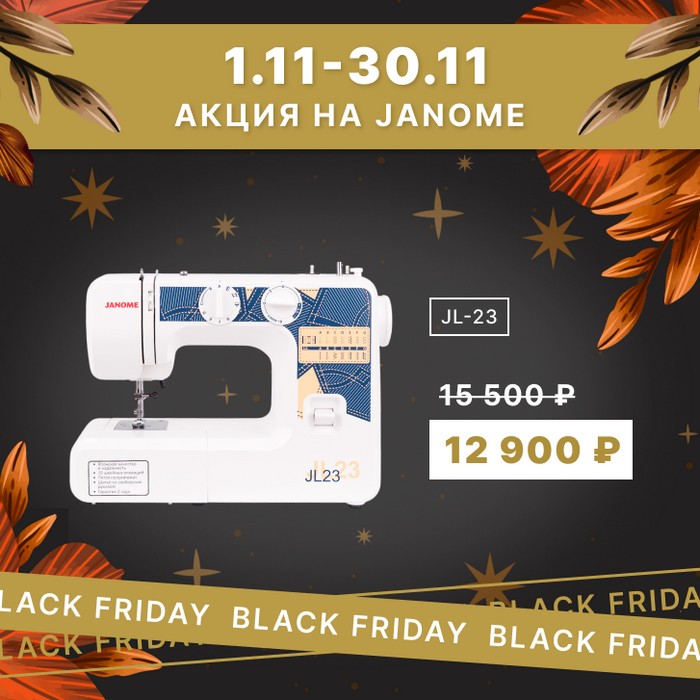 Чёрная пятница! Janome JL-23.