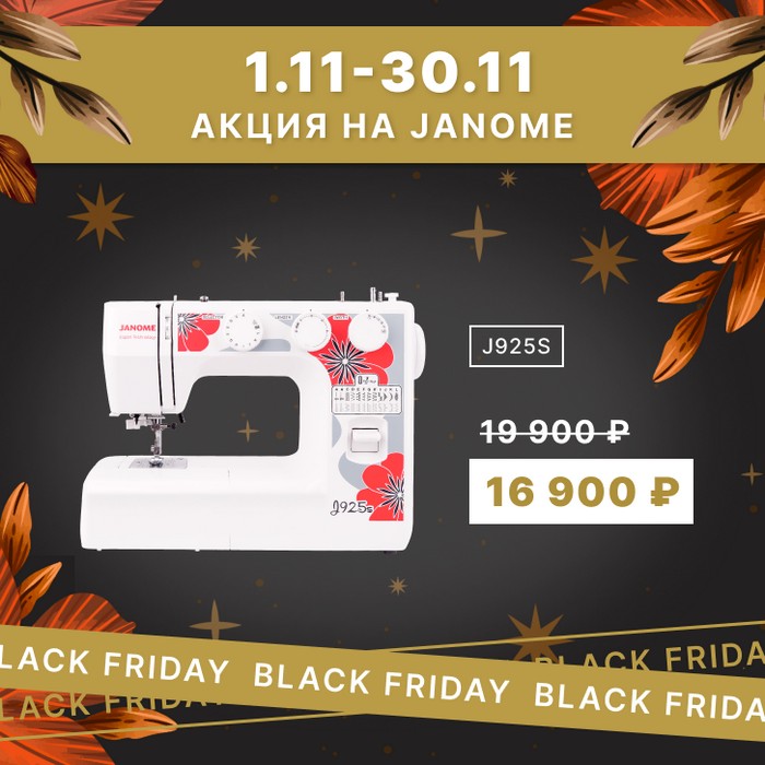 Чёрная пятница! Janome J925S.