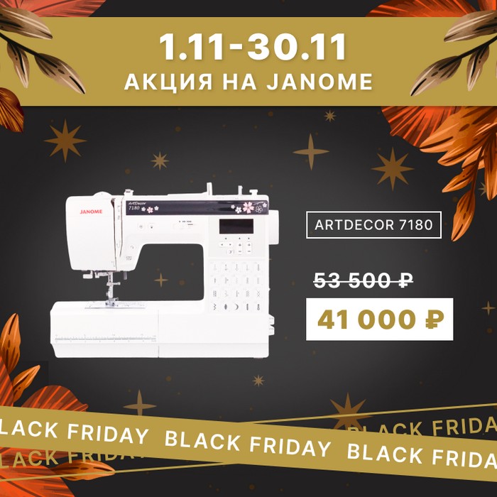 Чёрная пятница! Janome ArtDecor 7180.