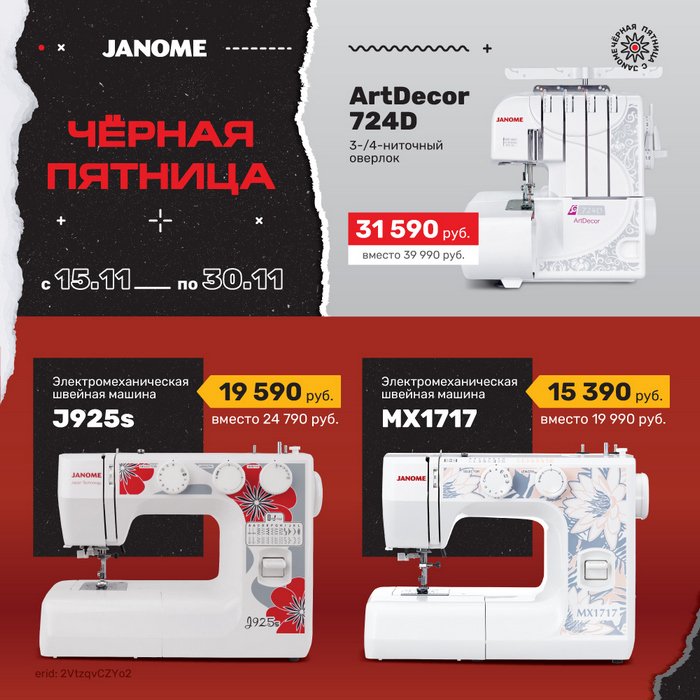 Чёрная пятница вместе с Janome!