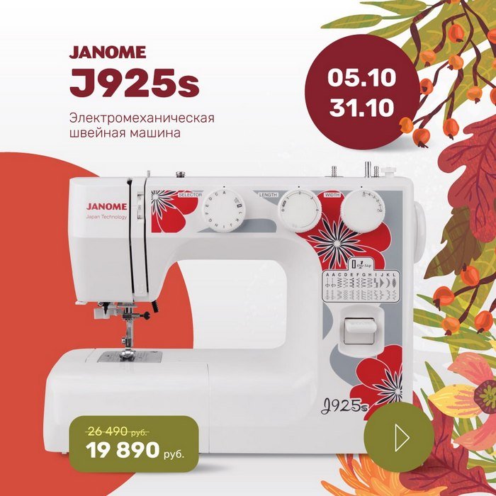 Акция октября: Janome J925s за 19890 руб!