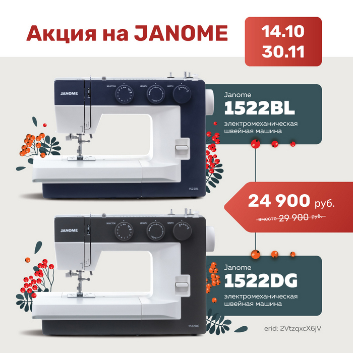 Акция JANOME на JANOME 1522DG и JANOME 1522BL!