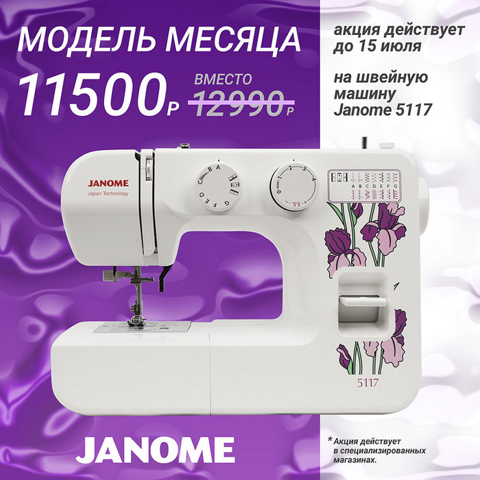 Модель месяца — JANOME