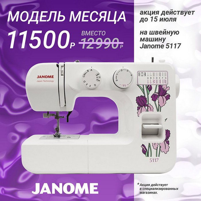 Модель месяца — JANOME