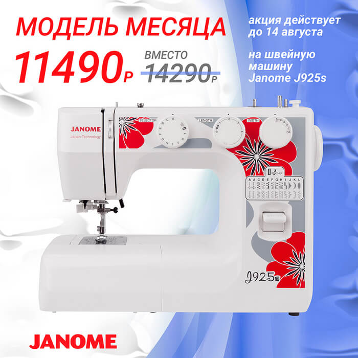 Модель месяца — JANOME