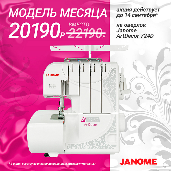 Модель месяца — JANOME