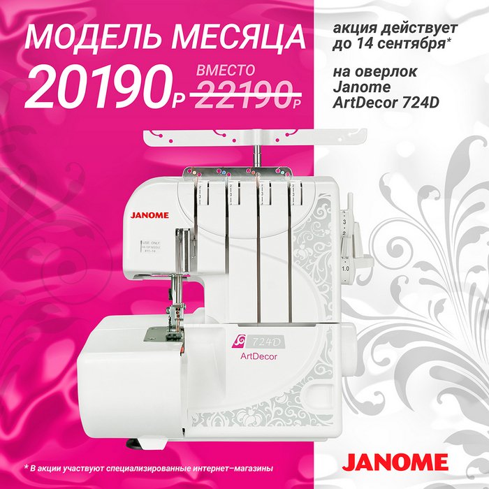 Модель месяца — JANOME