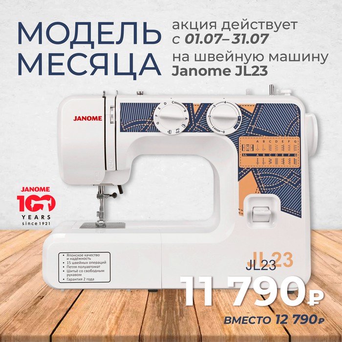 Модель месяца — JANOME