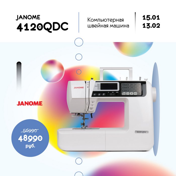 Модель месяца – Janome 4120QDC