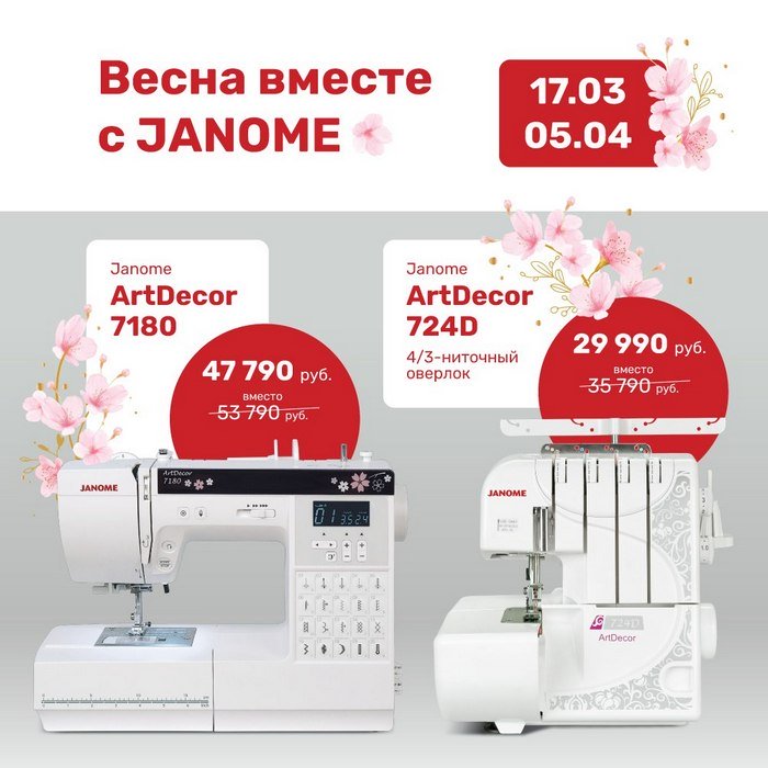 Весна вместе с JANOME!