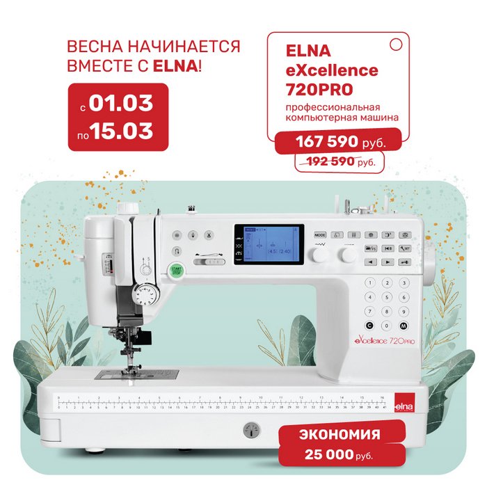 Весна начинается вместе с ELNA!