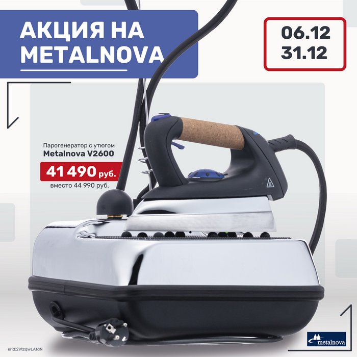 Предновогодняя скидка на парогенератор с утюгом Metalnova V2600