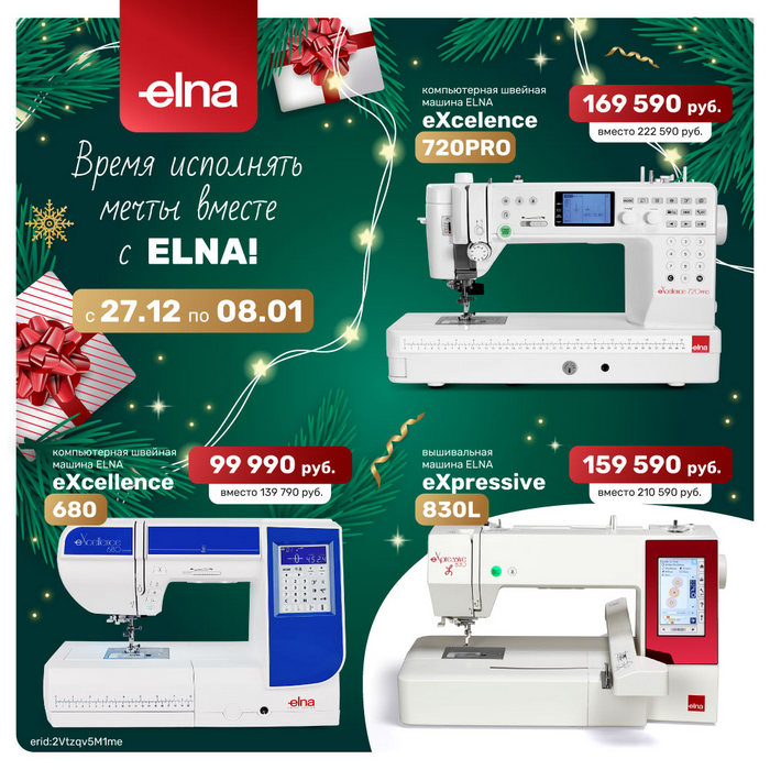 Время исполнять мечты вместе с ELNA!
