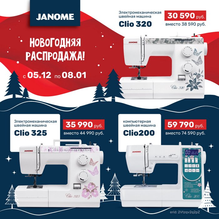 Новогодняя распродажа JANOME