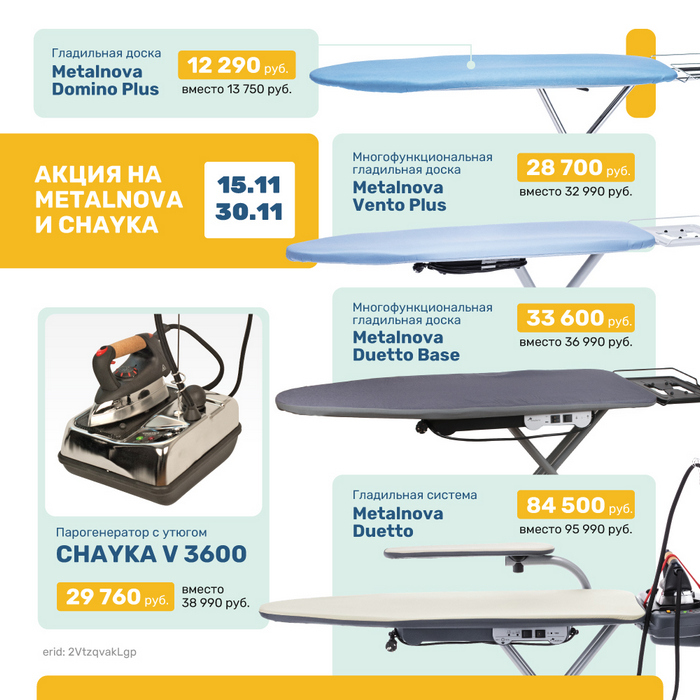 Акция на парогладильное оборудование METALNOVA и CHAYKA с 15 по 30 ноября!