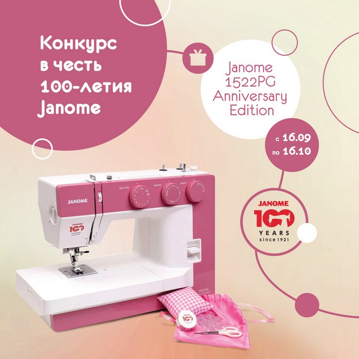 Конкурс в честь 100-летия Janome