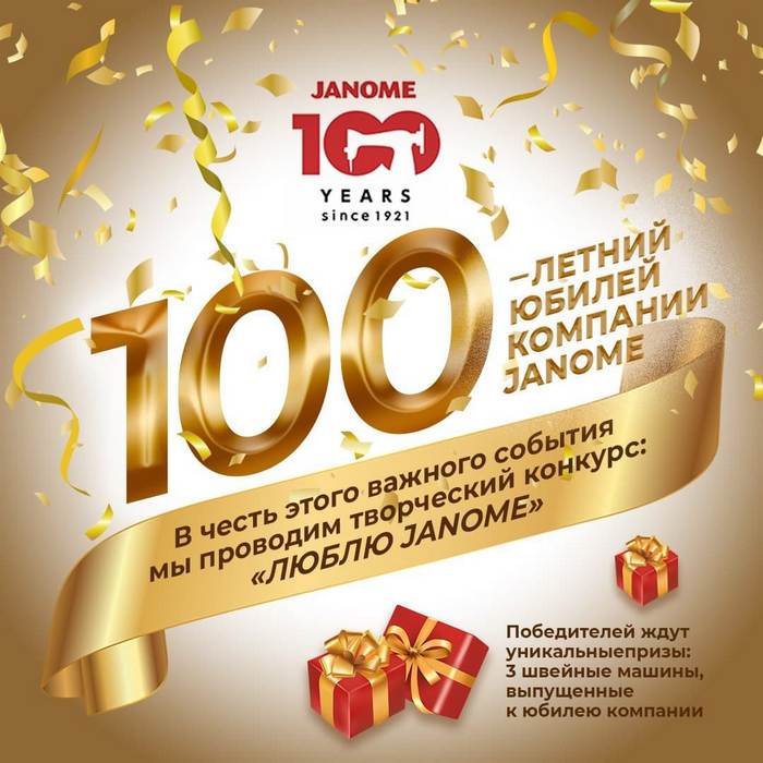 Конкурс в честь 100-летия Janome