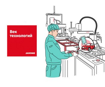 100 лет компании JANOME