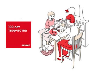 100 лет компании JANOME