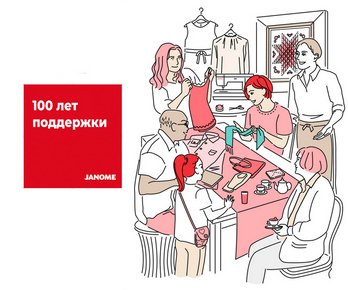 100 лет компании JANOME