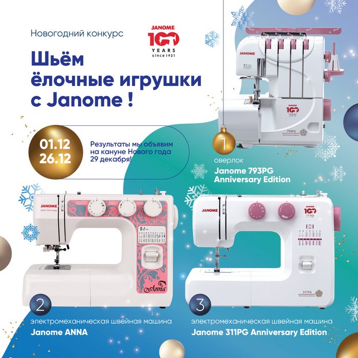 Новогодний конкурс «Шьём ёлочные игрушки c Janome!»