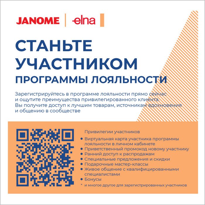 Программа лояльности JANOME и ELNA