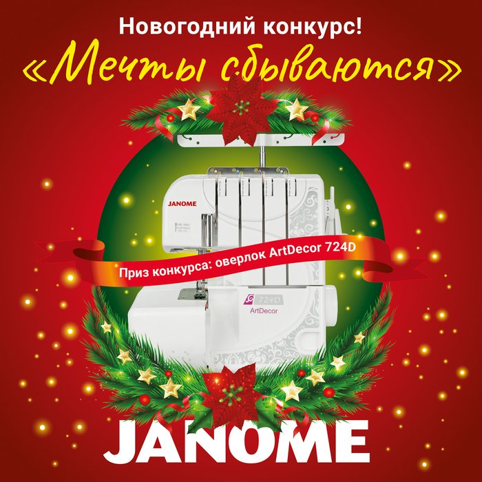 Новогодний конкурс JANOME