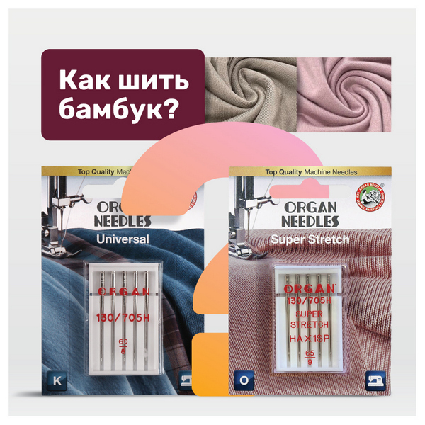 Как шить бамбук?