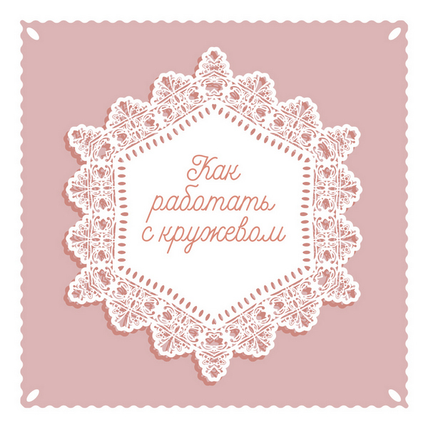 Как работать с кружевом