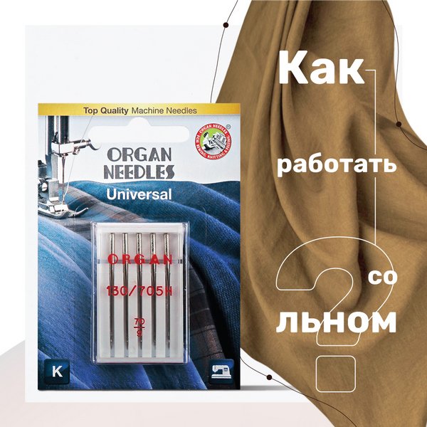 Как работать со льном