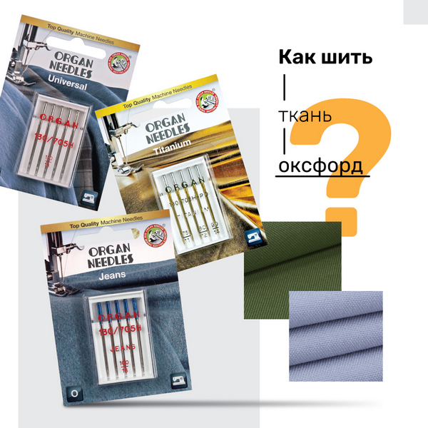 Как шить оксфорд?