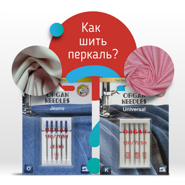 Как шить перкаль?