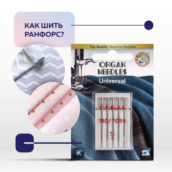 Как шить ранфорс?