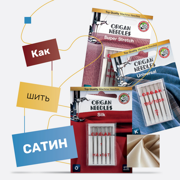 Как шить сатин?