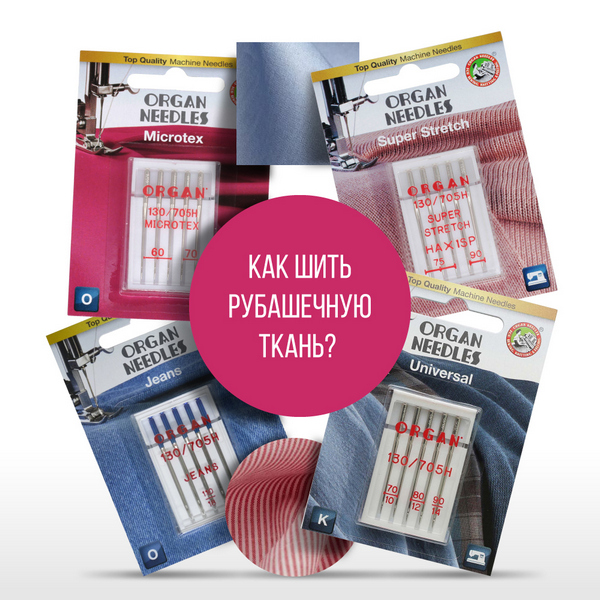 Как шить рубашечную ткань?