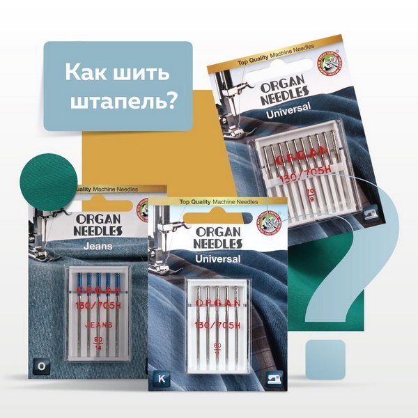 Как шить штапель?