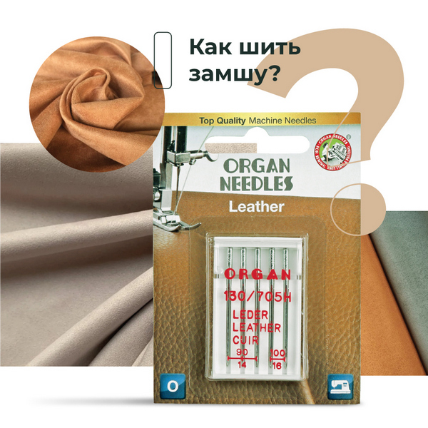 Как шить замшу?